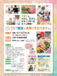 防災×食育こそだてカフェ