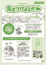 広報誌　気をつけよるかね