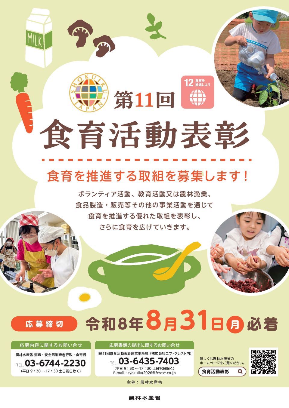 第11回食育活動表彰募集チラシ