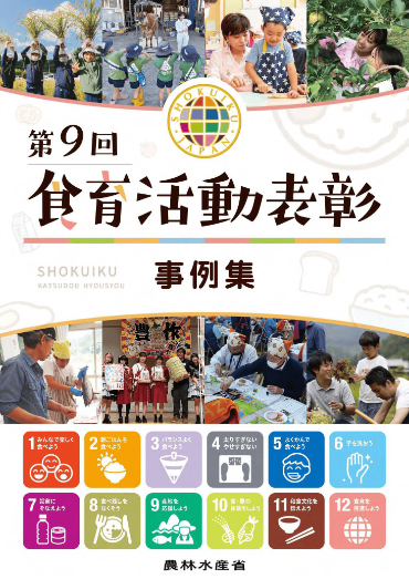第9回食育活動表彰事例集