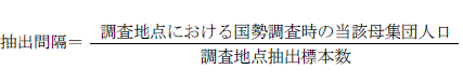 抽出間隔＝調査地点における国勢調査時の当該推定母集団人口／調査地点抽出標本数