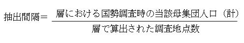 調査地点に関する抽出間隔の計算式