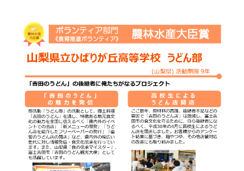 山梨県立ひばりが丘高等学校うどん部
