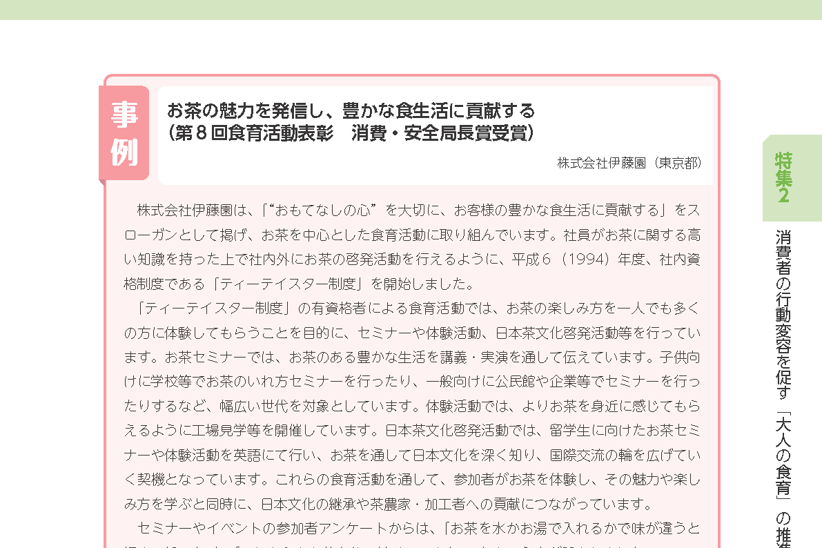 株式会社伊藤園