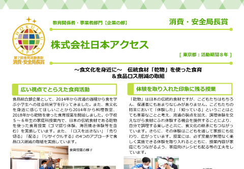 株式会社日本アクセス