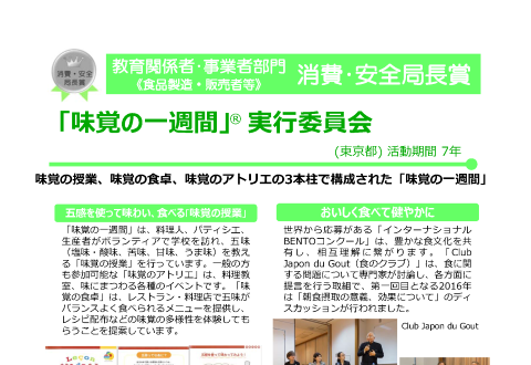 「味覚の一週間」実行委員会