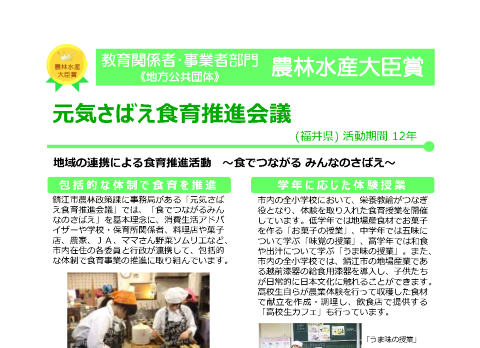 元気さばえ食育推進会議