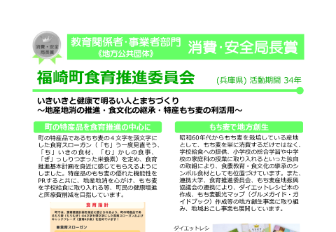 福崎氏食育推進委員会