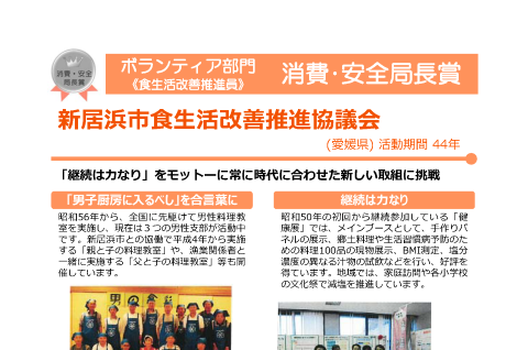 新居浜市食生活改善推進協議会