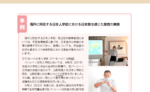 海外に所在する日本人学校における日本食を通じた食育の実践