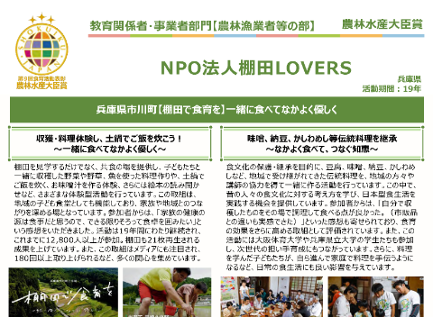 NPO法人棚田LOVERS