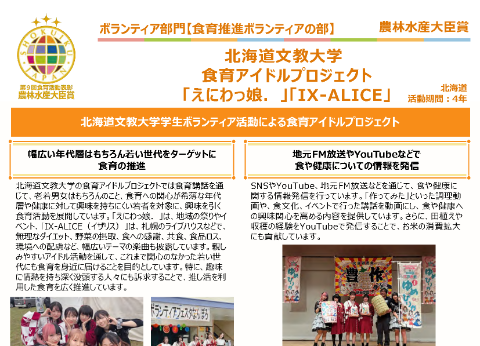 北海道文教大学 食育アイドルプロジェクト「えにわっ娘. 」「IX-ALICE」