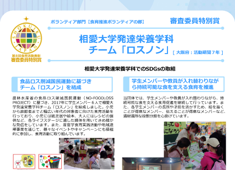 相愛大学発達栄養学科 チーム「ロスノン」