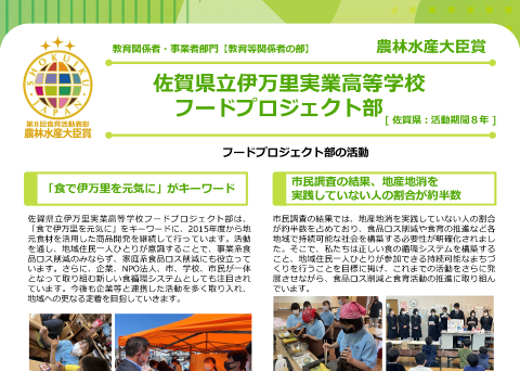 佐賀県立伊万里実業高等学校 フードプロジェクト部