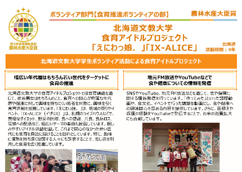 北海道文教大学食育アイドルプロジェクト「えにわっ娘. 」「IX-ALICE」