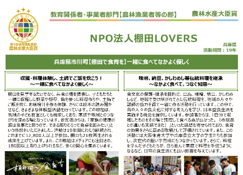 NPO法人　棚田LOVERS