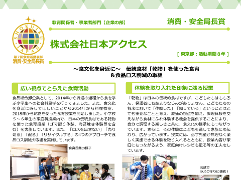 株式会社 日本アクセス