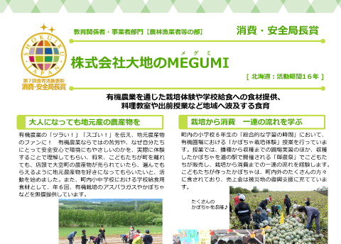 株式会社 大地のMEGUMI