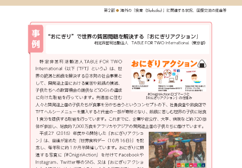 特定非営利活動法人 TABLE FOR TWO International