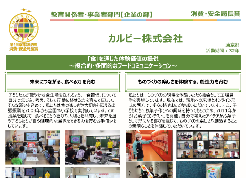 カルビー株式会社