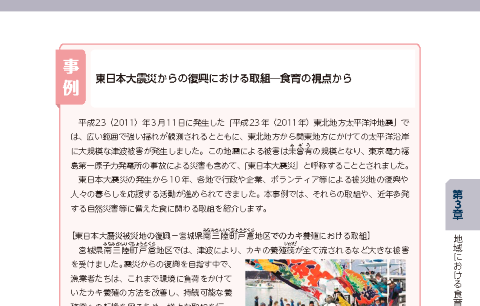 東日本大震災からの復興における取組―食育の視点から