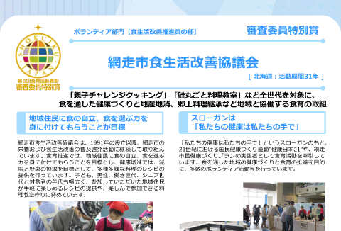 網走市食生活改善協議会
