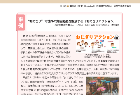 特定非営利活動法人TABLE FOR TWO International