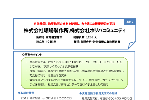 株式会社堀場製作所、株式会社ホリバコミュニティ