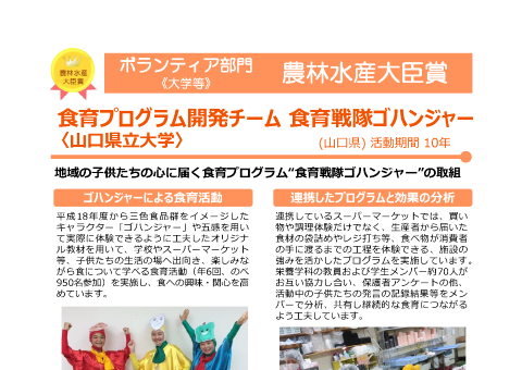 食育プログラム開発チーム　食育戦隊ゴハンジャー（山口県立大学）
