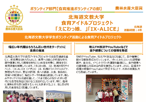 北海道文教大学「えにわっ娘. 」「IX-ALICE」