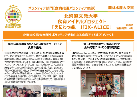 北海道文教大学　食育アイドルプロジェクト「えにわっ娘. 」「IX-ALICE」