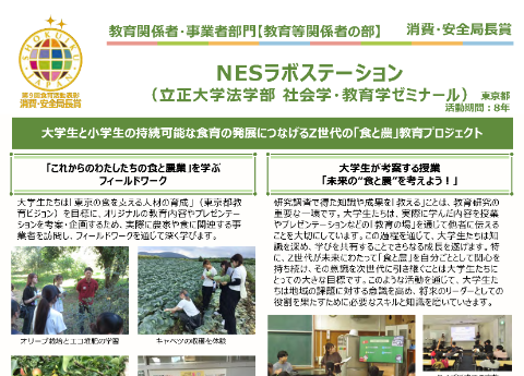 NESラボステーション（立正大学法学部　社会学・教育学ゼミナール）