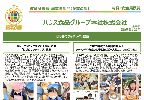 ハウス食品グループ本社株式会社