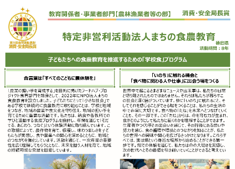 特定非営利活動法人まちの食農教育
