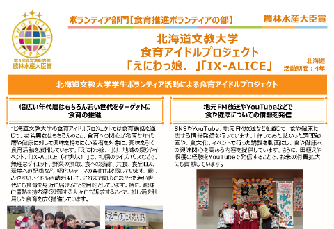 北海道文教大学 食育アイドルプロジェクト「えにわっ娘. 」「IX-ALICE」