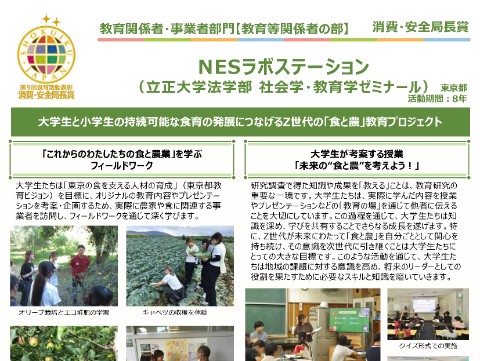NESラボステーション（立正大学法学部　社会学・教育学ゼミナール）