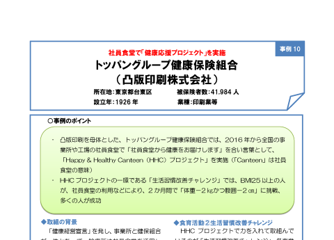 トッパングループ健康保険組合