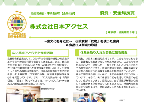 株式会社日本アクセス