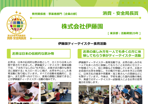 株式会社伊藤園