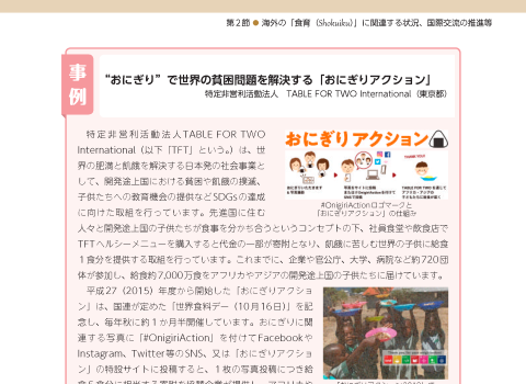 特定非営利活動法人 TABLE FOR TWO International