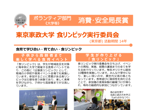 東京家政大学　食リンピック実行委員会