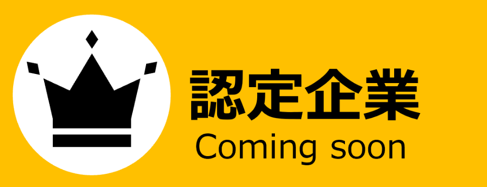 認定企業（準備中）