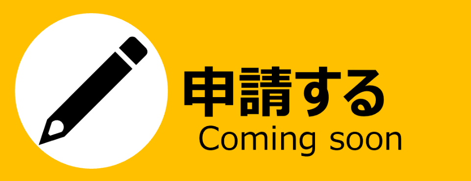申請する（準備中）