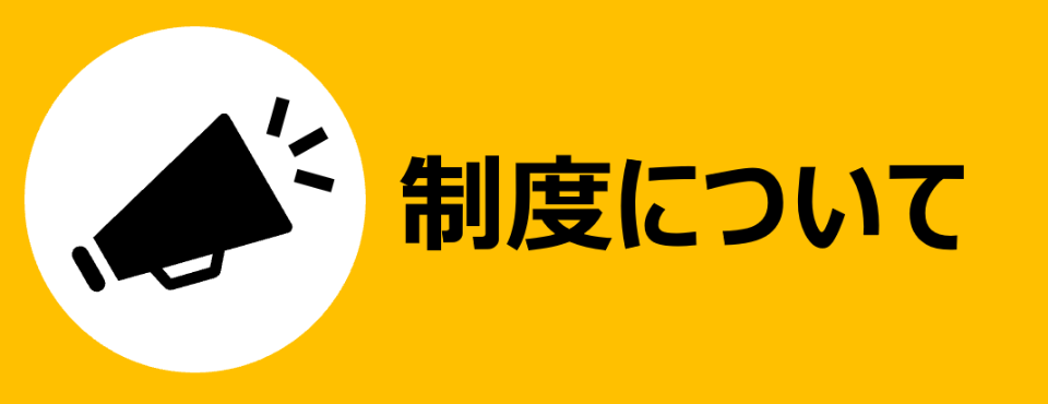 制度について