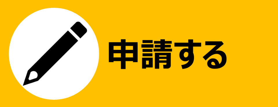 申請する