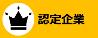 認定企業