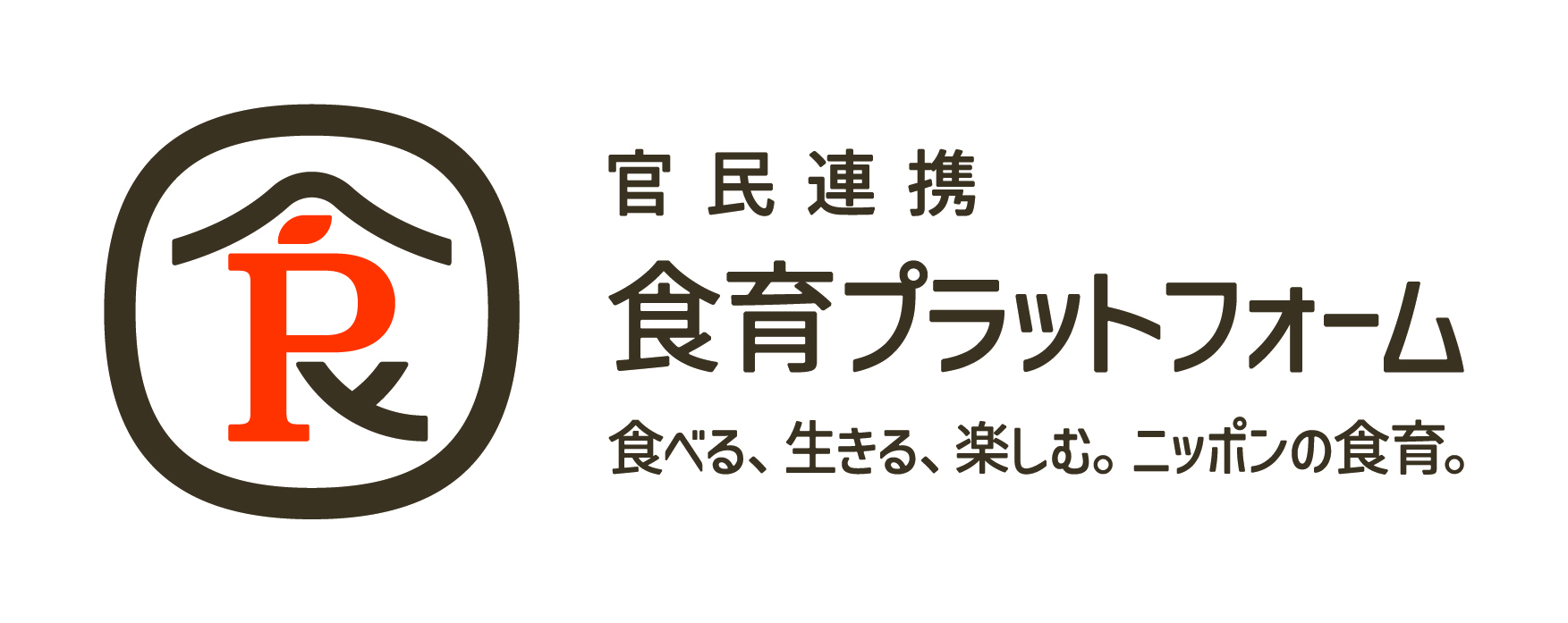 「官民連携 食育プラットフォームの横型ロゴ画像。左側に、ダークブラウンの角丸円形のエンブレムがあり、内部にはオレンジレッドのアルファベット「R」と葉をあしらったシンボルマークが描かれている。右側には、上段に小さく「官民連携」、中段に大きく太字で「食育プラットフォーム」、下段にキャッチコピー「食べる、生きる、楽しむ。ニッポンの食育。」と記載されている。配色はダークブラウンとオレンジレッドを基調とし、白背景に横長レイアウトで構成されている。」