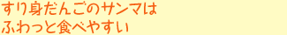 すり身だんごのサンマはふわっと食べやすい