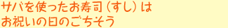 サバを使ったお寿司(すし)はお祝いの日のごちそう