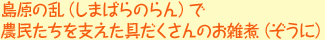島原の乱(しまばらのらん)で農民たちを支えた具だくさんのお雑煮(ぞうに)